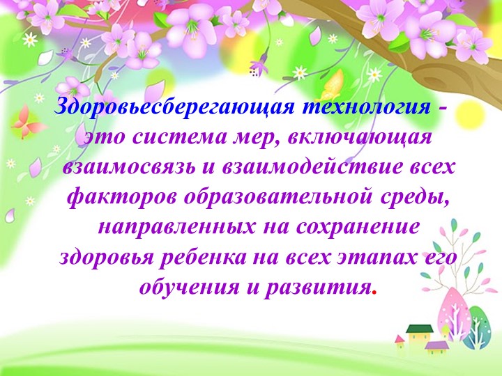 Презентация по здоровьесберегающим технологиям в ДОУ