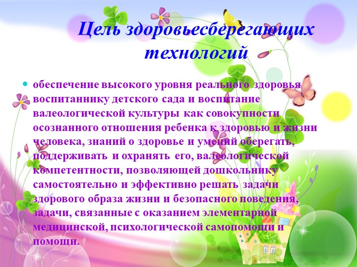 Презентация по здоровьесберегающим технологиям в ДОУ