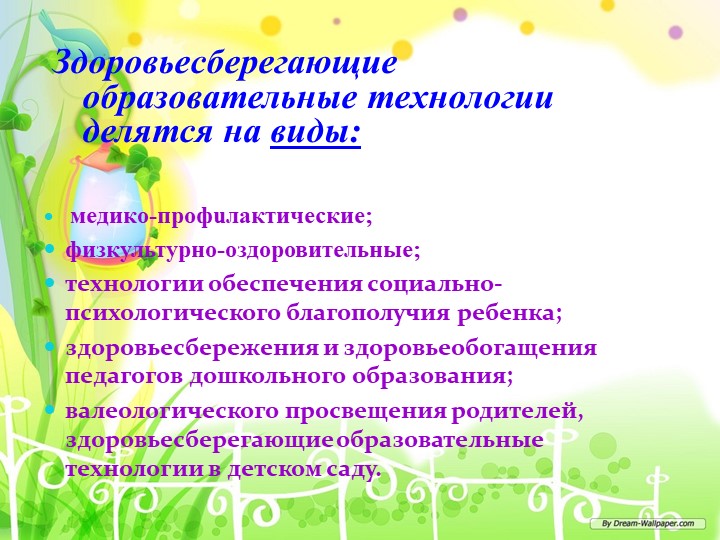 Презентация по здоровьесберегающим технологиям в ДОУ