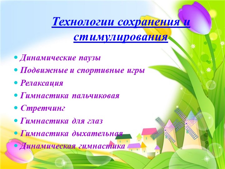 Презентация по здоровьесберегающим технологиям в ДОУ
