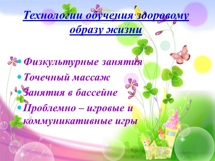 Презентация по здоровьесберегающим технологиям в ДОУ