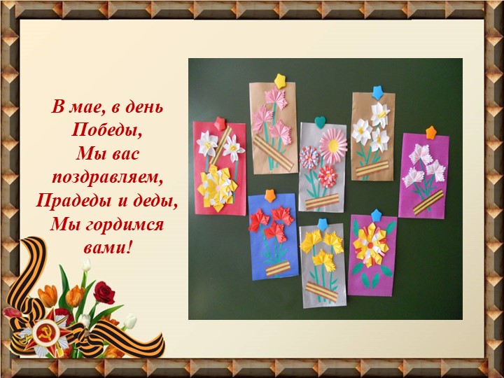 Презентация к родительскому собранию "Открытки ветеранам"