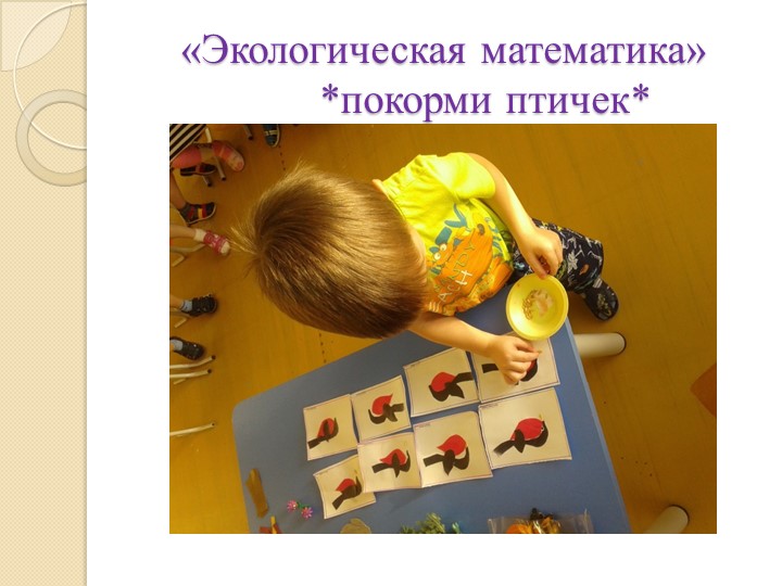 Презентация на тему "Экология и мы"