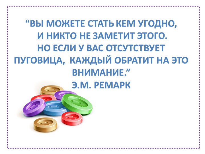 Презентация "Волшебная пуговица" (старший дошкольный возраст)