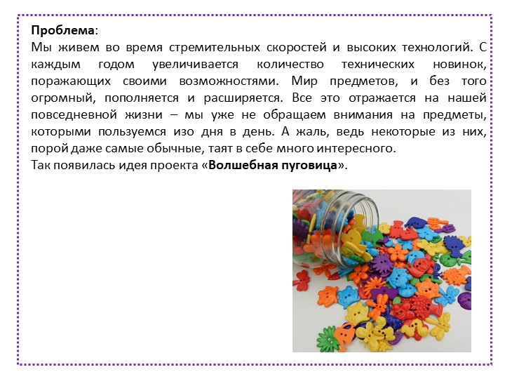 Презентация "Волшебная пуговица" (старший дошкольный возраст)