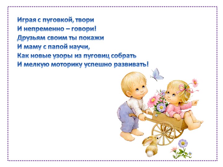 Презентация "Волшебная пуговица" (старший дошкольный возраст)