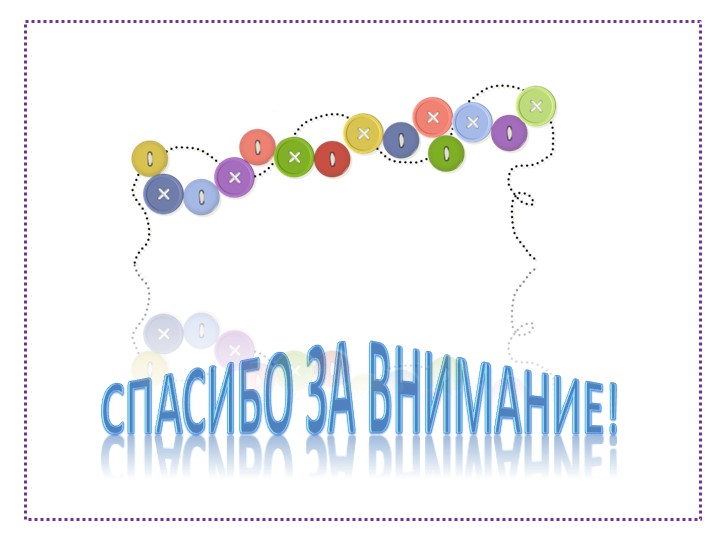 Презентация "Волшебная пуговица" (старший дошкольный возраст)