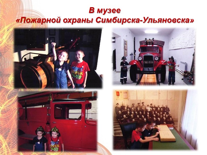 Презентация "Формирование у дошкольников знаний по пожарной безопасности" (старший дошкольный возраст)