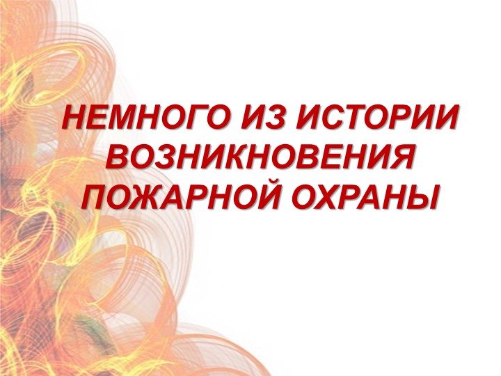 Презентация "Формирование у дошкольников знаний по пожарной безопасности" (старший дошкольный возраст)