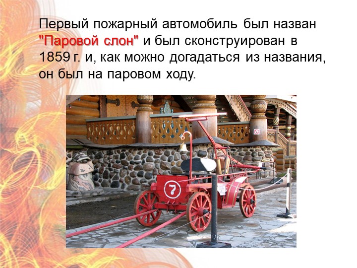 Презентация "Формирование у дошкольников знаний по пожарной безопасности" (старший дошкольный возраст)