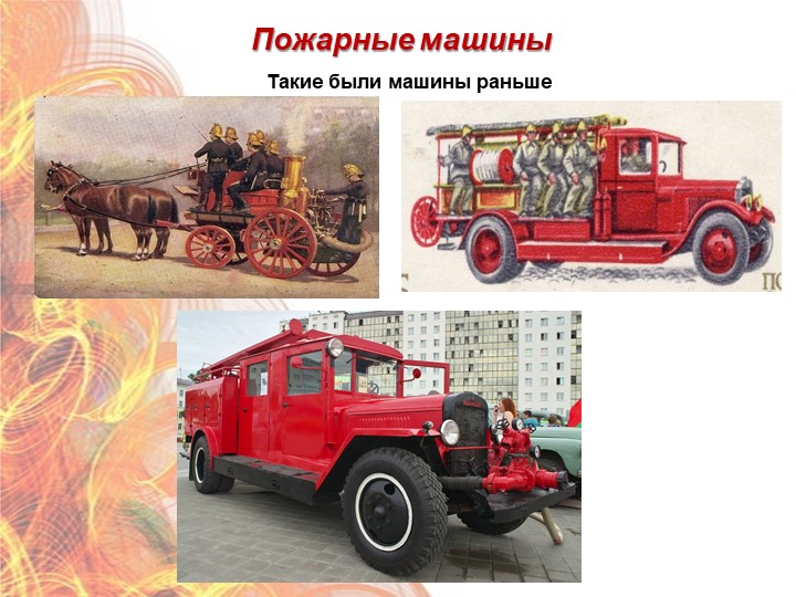 Презентация "Формирование у дошкольников знаний по пожарной безопасности" (старший дошкольный возраст)