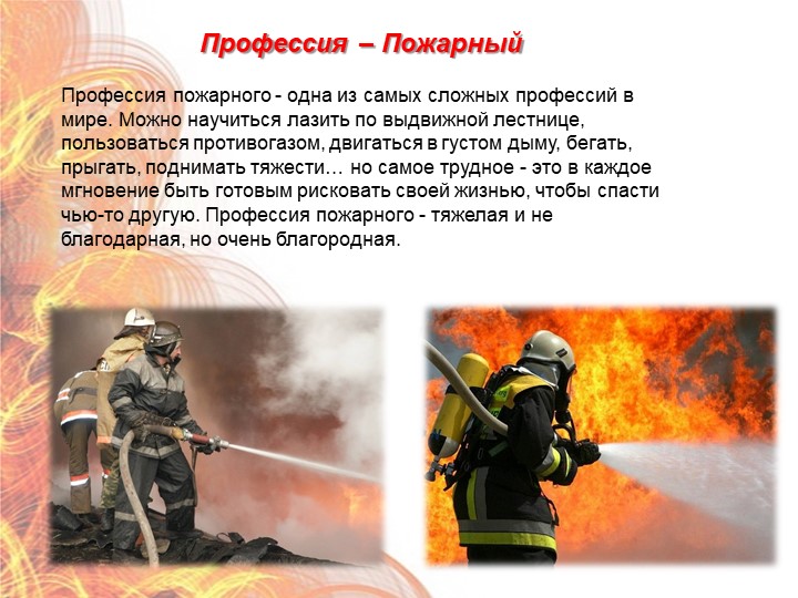 Презентация "Формирование у дошкольников знаний по пожарной безопасности" (старший дошкольный возраст)