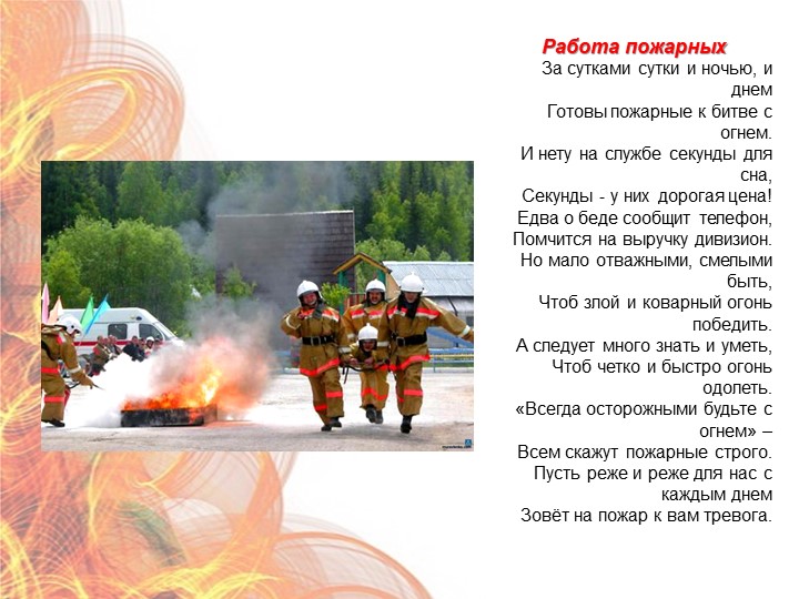 Презентация "Формирование у дошкольников знаний по пожарной безопасности" (старший дошкольный возраст)