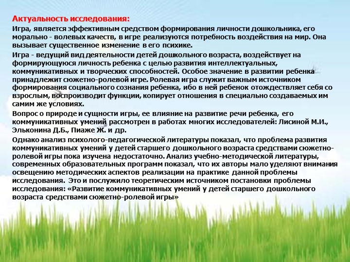 РАЗВИТИЕ КОММУНИКАТИВНЫХ УМЕНИЙ У ДЕТЕЙ СТАРШЕГО ДОШКОЛЬНОГО ВОЗРАСТА ПОСРЕДСТВОМ СЮЖЕТНО-РОЛЕВОЙ ИГРЫ