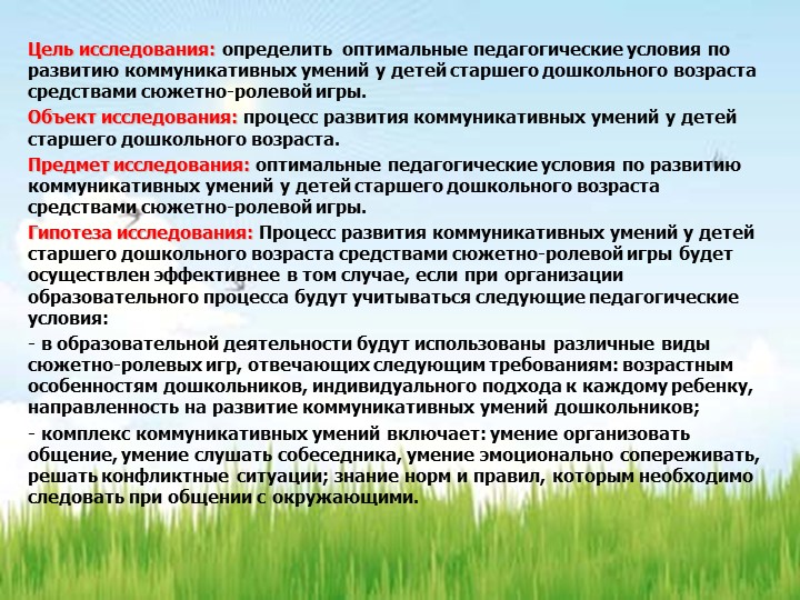 РАЗВИТИЕ КОММУНИКАТИВНЫХ УМЕНИЙ У ДЕТЕЙ СТАРШЕГО ДОШКОЛЬНОГО ВОЗРАСТА ПОСРЕДСТВОМ СЮЖЕТНО-РОЛЕВОЙ ИГРЫ