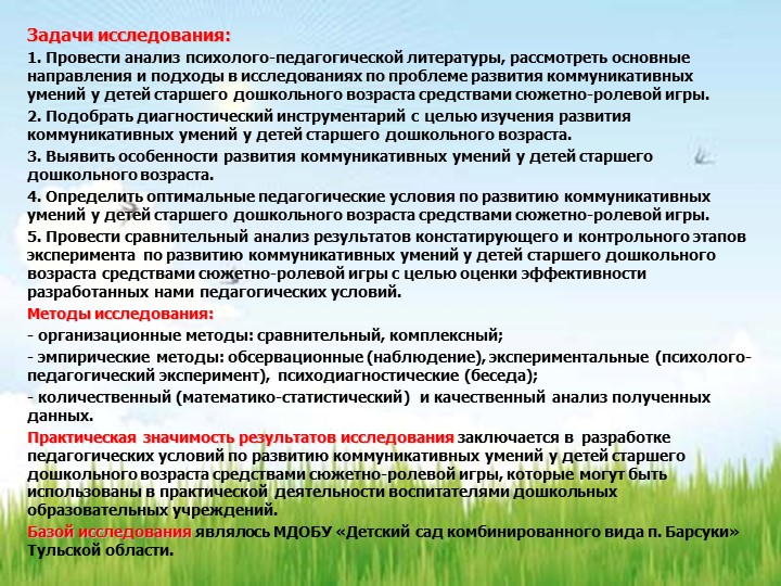 РАЗВИТИЕ КОММУНИКАТИВНЫХ УМЕНИЙ У ДЕТЕЙ СТАРШЕГО ДОШКОЛЬНОГО ВОЗРАСТА ПОСРЕДСТВОМ СЮЖЕТНО-РОЛЕВОЙ ИГРЫ