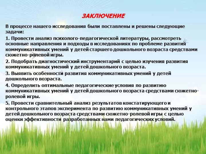 РАЗВИТИЕ КОММУНИКАТИВНЫХ УМЕНИЙ У ДЕТЕЙ СТАРШЕГО ДОШКОЛЬНОГО ВОЗРАСТА ПОСРЕДСТВОМ СЮЖЕТНО-РОЛЕВОЙ ИГРЫ