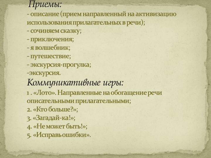 Презентация «Игры и игровые приемы на развитие коммуникативных способностей у детей старшего дошкольного возраста»