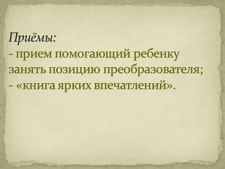 Презентация «Игры и игровые приемы на развитие коммуникативных способностей у детей старшего дошкольного возраста»