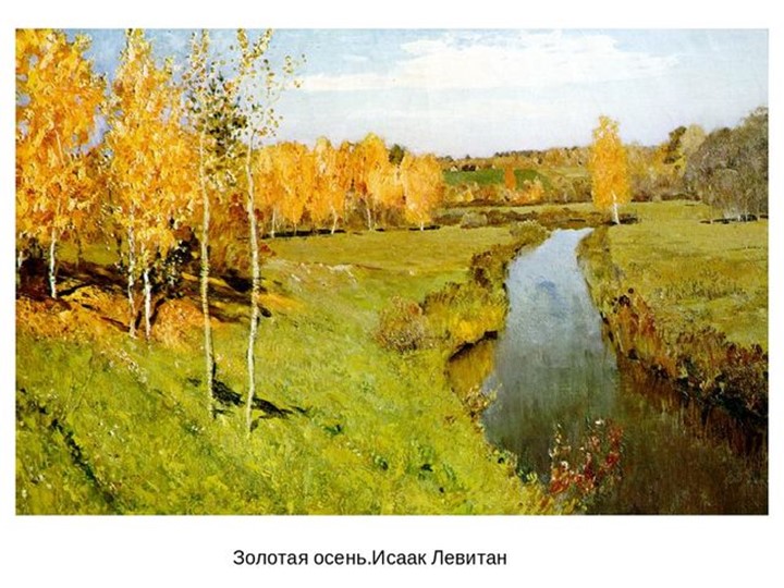 Презентация "Осень глазами художников"