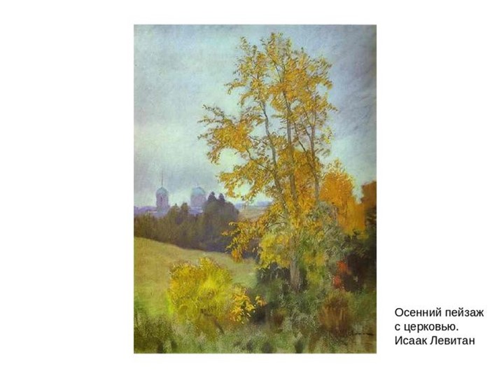 Презентация "Осень глазами художников"