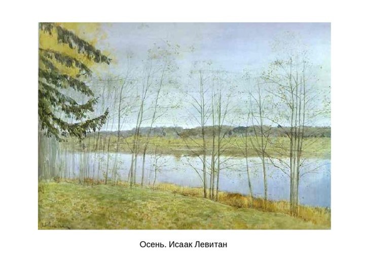Презентация "Осень глазами художников"