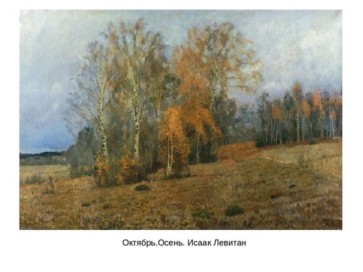 Презентация "Осень глазами художников"