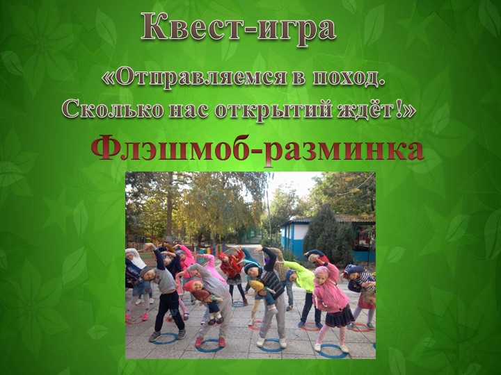 Презентация к квест-игре "отправляемся в поход! Сколько нас открытий ждёт"