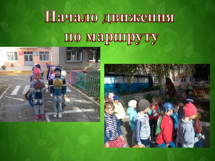 Презентация к квест-игре "отправляемся в поход! Сколько нас открытий ждёт"