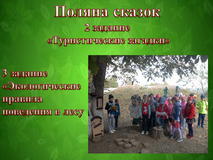 Презентация к квест-игре "отправляемся в поход! Сколько нас открытий ждёт"