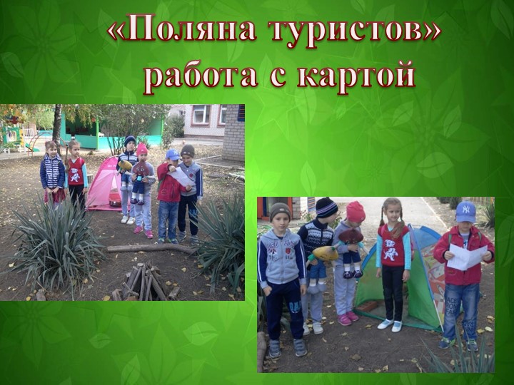 Презентация к квест-игре "отправляемся в поход! Сколько нас открытий ждёт"