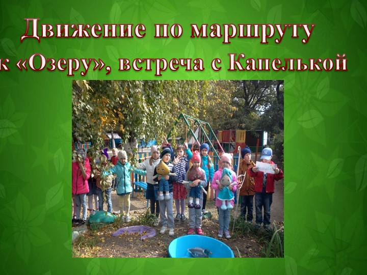 Презентация к квест-игре "отправляемся в поход! Сколько нас открытий ждёт"