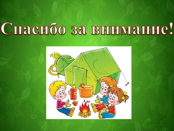 Презентация к квест-игре "отправляемся в поход! Сколько нас открытий ждёт"