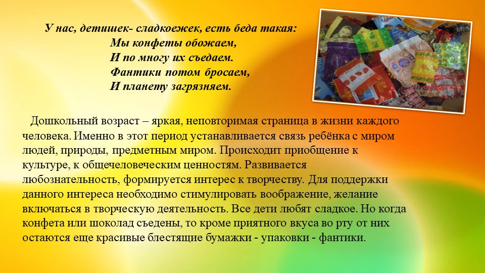 Ознакомление с предметным и социальным окружением. Презентация "Фантики ты не бросай, аккуратно собирай"