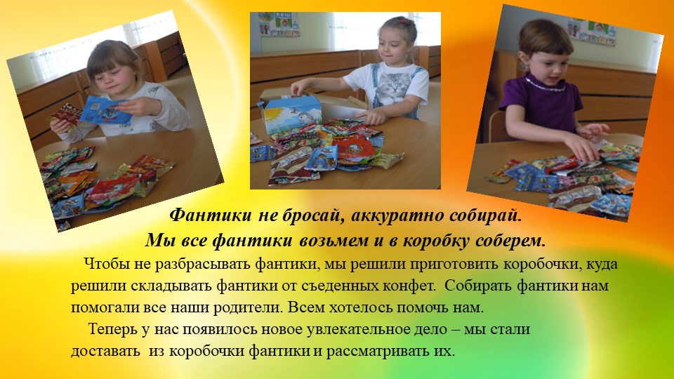 Ознакомление с предметным и социальным окружением. Презентация "Фантики ты не бросай, аккуратно собирай"