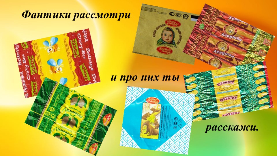 Ознакомление с предметным и социальным окружением. Презентация "Фантики ты не бросай, аккуратно собирай"