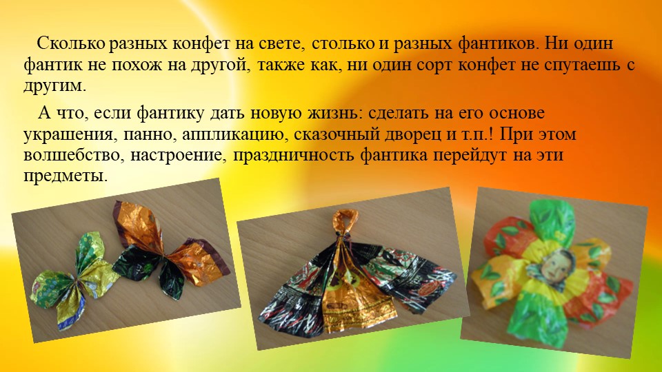 Ознакомление с предметным и социальным окружением. Презентация "Фантики ты не бросай, аккуратно собирай"
