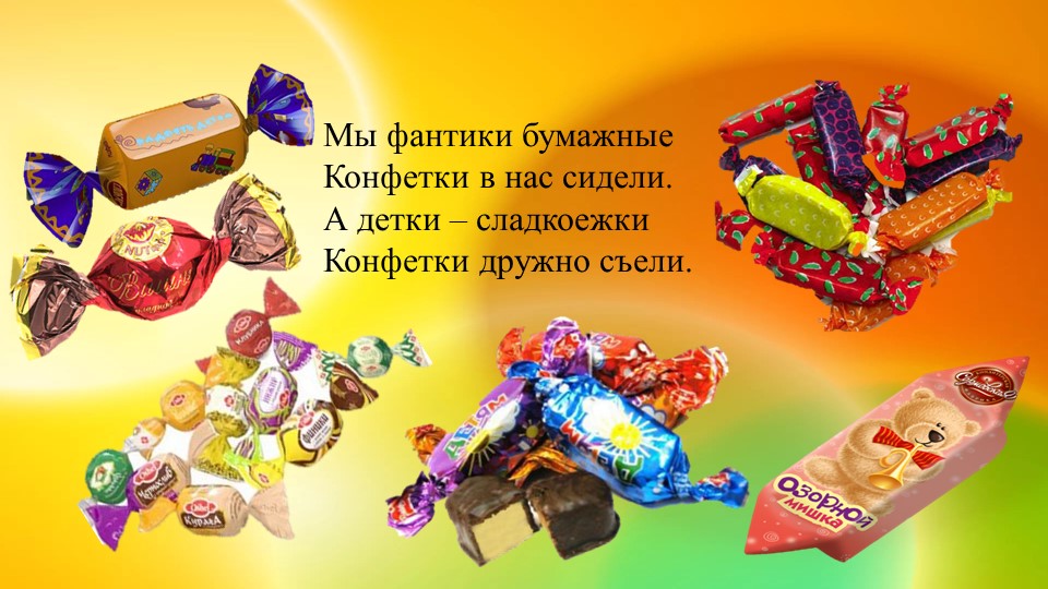 Ознакомление с предметным и социальным окружением. Презентация "Фантики ты не бросай, аккуратно собирай"
