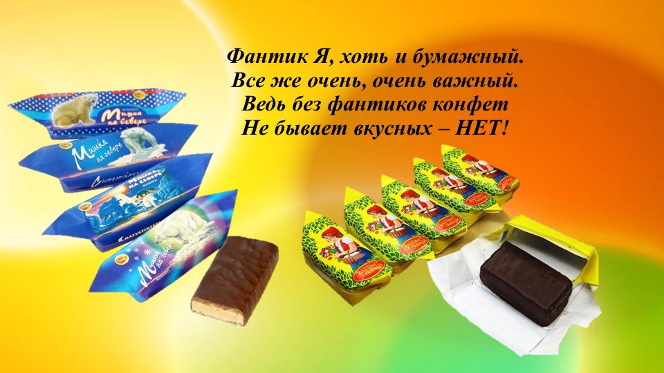 Ознакомление с предметным и социальным окружением. Презентация "Фантики ты не бросай, аккуратно собирай"