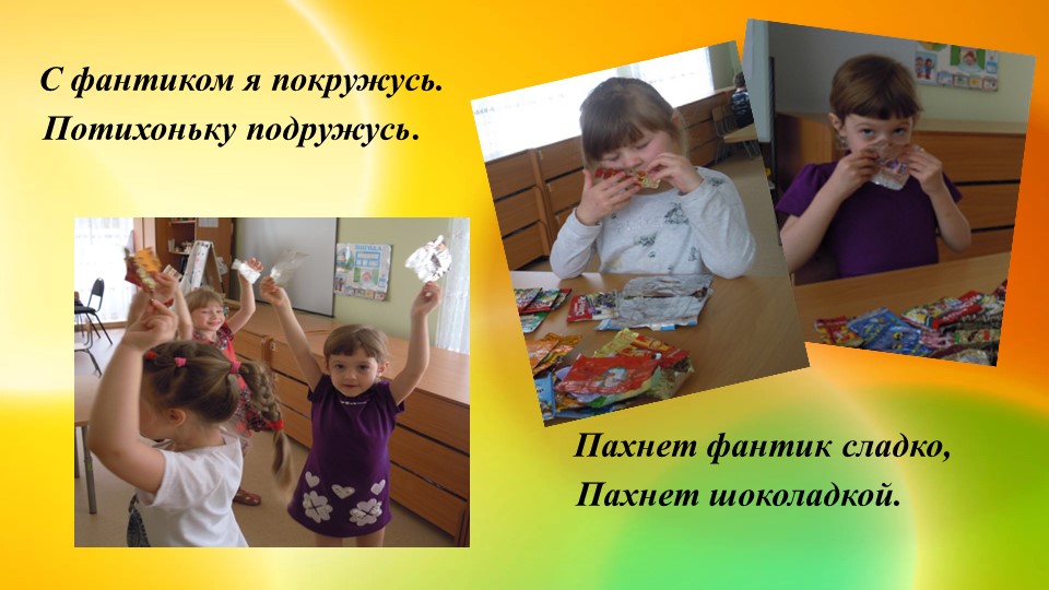 Ознакомление с предметным и социальным окружением. Презентация "Фантики ты не бросай, аккуратно собирай"