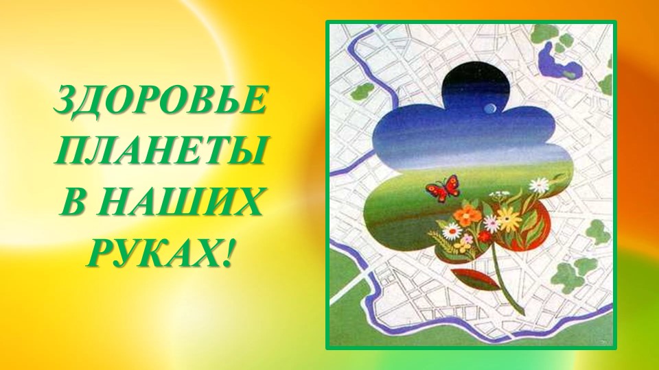 Ознакомление с предметным и социальным окружением. Презентация "Фантики ты не бросай, аккуратно собирай"