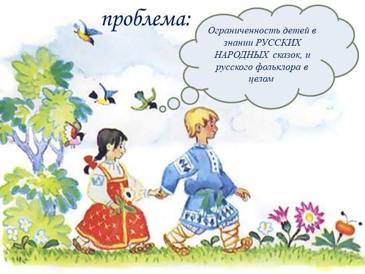 Презентация на тему "Тропинка в мир сказок"