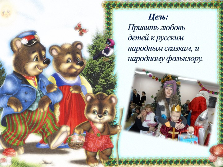 Презентация на тему "Тропинка в мир сказок"