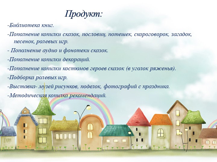 Презентация на тему "Тропинка в мир сказок"