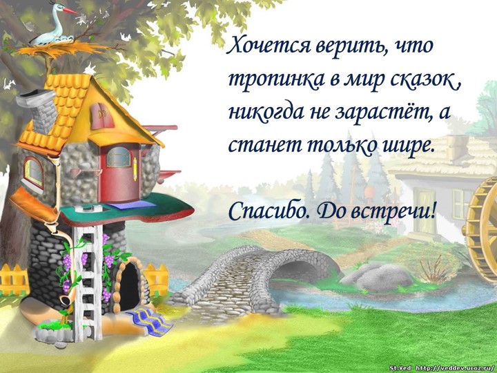 Презентация на тему "Тропинка в мир сказок"