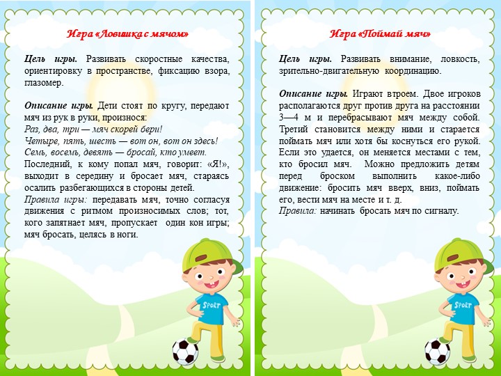 Подвижные игры с мячом