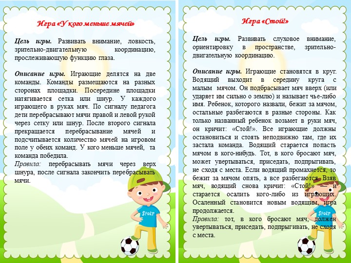 Подвижные игры с мячом