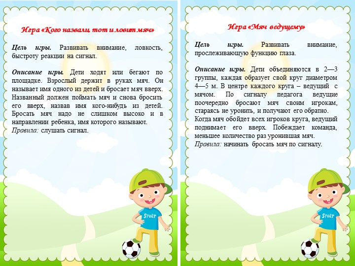 Подвижные игры с мячом