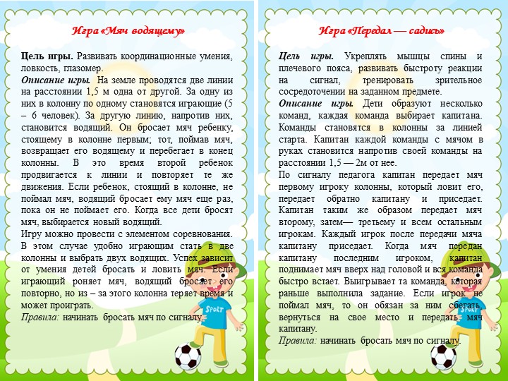 Подвижные игры с мячом
