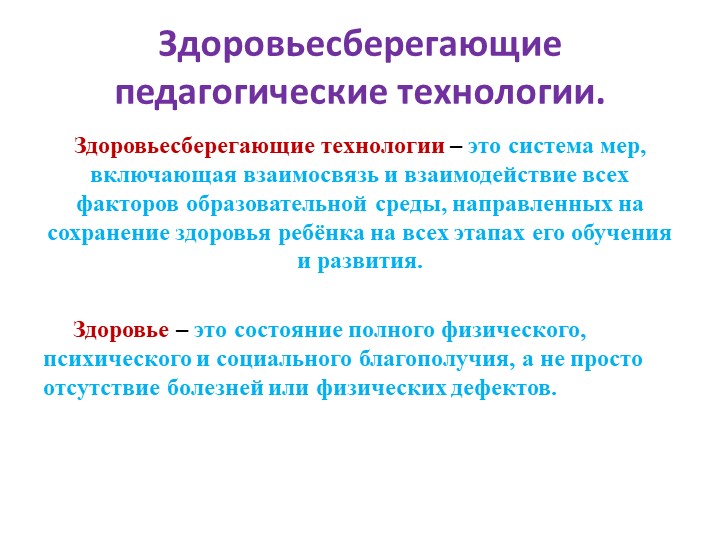 Презентация: Педагогическое сопровождение детей по здоровьесберегающим технологиям в условиях ФГОС ДО.